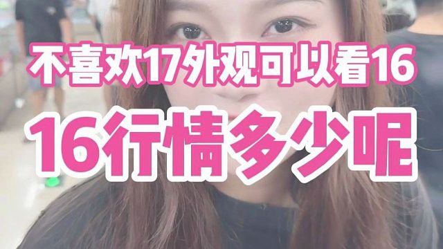 苹果17出了，16的行情怎么样呢