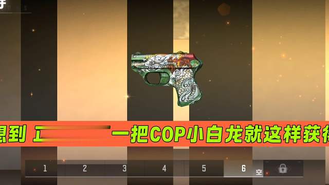 CF手游：没想到 正式服第一把COP小白龙就这样获得了
