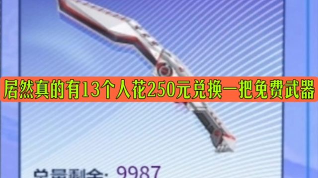 CF手游：居然真的有13个人花250元兑换一把免费武器