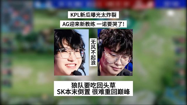 KPL新瓜曝光太炸裂！AG迎来新教练，一诺要哭了，狼队吃回头草，SK本末倒置难回巅峰
