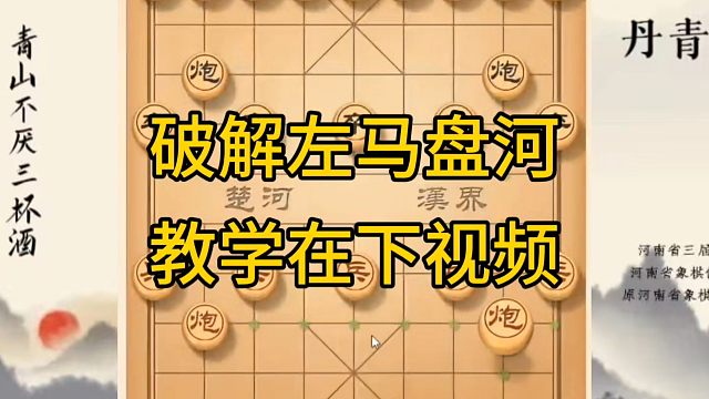 河南省冠军黄丹青讲棋，象棋怎么学，象棋教学，破解左马盘河，系统学习象棋