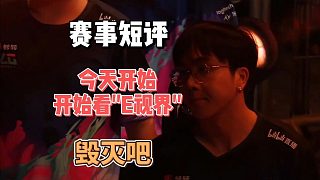 BLG市區(qū)，CN賽區(qū)0-8之后我開始看“E視界”【賽事短評(píng)】