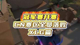 冠軍賽CN隊(duì)全員落敗，PRX到底強(qiáng)在哪里，Something為什么是明星選手！