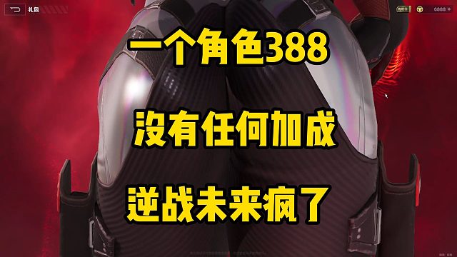 一分钟锐评逆战未来氪金系统