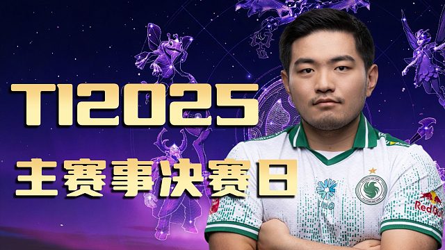【TI 2025】国际邀请赛主赛事决赛日精彩集锦