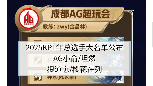 2025KPL年总选手大名单公布：AG小俞/坦然、狼道崽/樱花在列