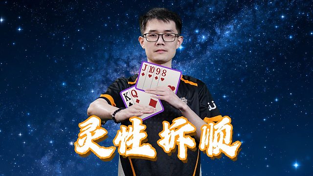 见招拆招才叫灵性！四强名额倒数中！