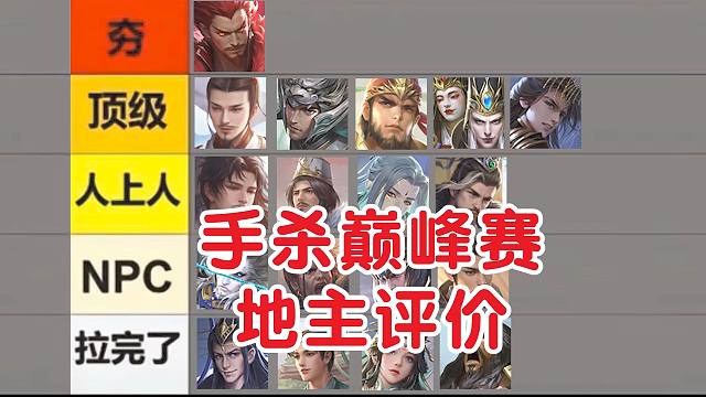 【从夯到拉】锐评9月手杀巅峰赛地主！