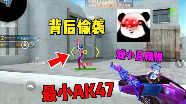 小小AK背后偷袭拿捏了！