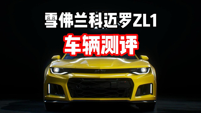 现在的白嫖车强度如何？雪弗兰科迈罗ZL1车辆测评！