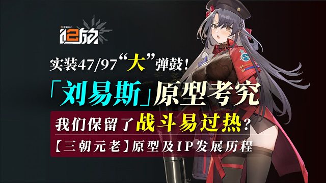 【少前2】刘易斯原型考究！战斗过热可太好了~三朝IP原型发展历程