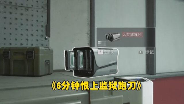 第一次在这里捡到大红！6分钟让你恨上监狱跑刀