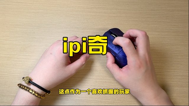 【莱说外设】独具匠心的国产鼠标，ipi奇