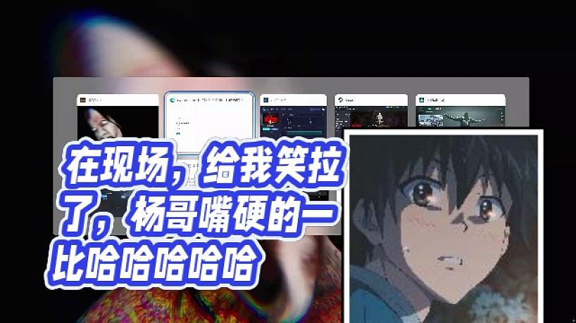 【楊齊家丶】在現(xiàn)場(chǎng)，給我笑拉了，楊哥嘴硬的一比哈哈哈哈哈