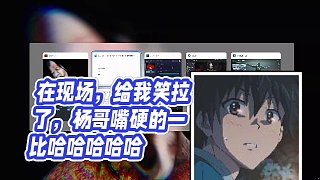 【楊齊家丶】在現(xiàn)場(chǎng)，給我笑拉了，楊哥嘴硬的一比哈哈哈哈哈