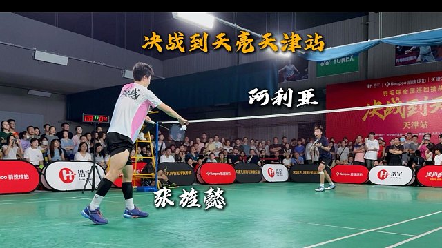 决战到天亮天津站张旌懿VS印尼国退阿利亚