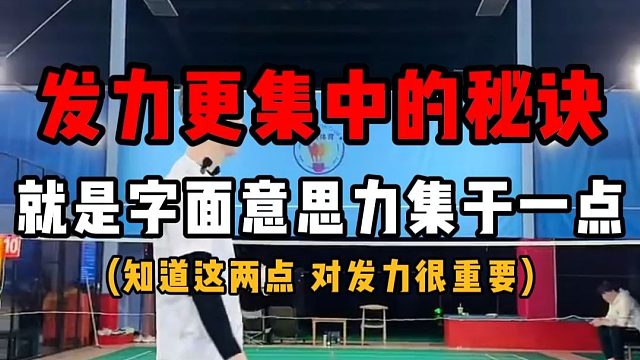 让羽毛球发力更集中的秘诀！其实就是字面意思，力集于一点！如何做到？看懂这两个方面