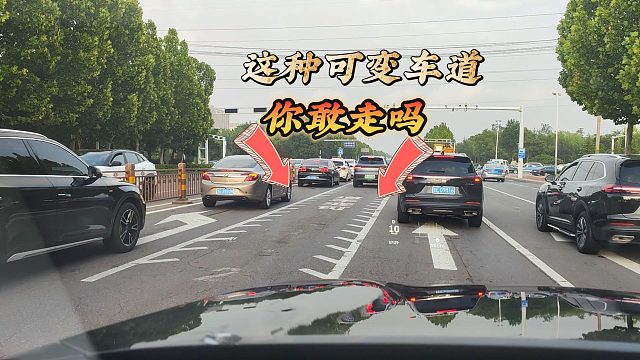 遇到这样的可变车道，不要乱走，容易违章