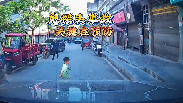 鬼探头事故让人防不胜防，关键还是要预防，安全要握在自己手中