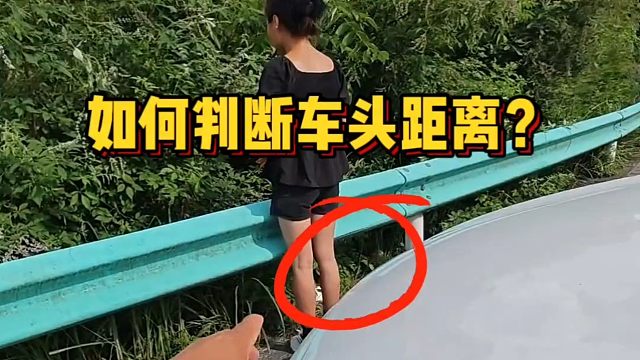 如何判断车头距离？老司机现场演示，提升车距感就这么简单