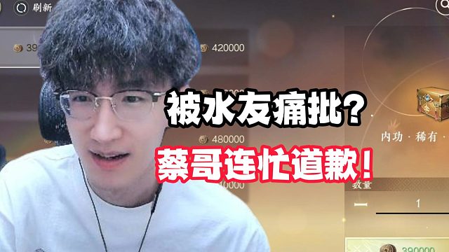 被水友痛批？蔡哥连忙道歉！