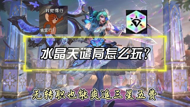 水晶天谴局怎么玩？