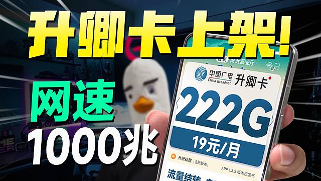 19元222G流量卡卷王！网速真能快过WiFi？流量卡|2025流量卡推荐|19元长期流量卡|移动流