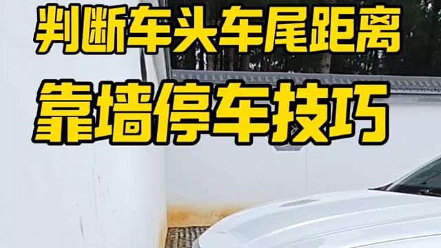 判断车头与车尾距离技巧，新手开车避免刮蹭