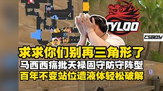 馬西西痛批TYLOO固守三角形防守陣型：百年不變站位遭液體輕松破解，換湯不換藥調(diào)整凸顯戰(zhàn)術(shù)僵化