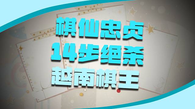 棋仙开局弃空头随后弃大车，全程不吃对面一子却能十四个回合绝杀