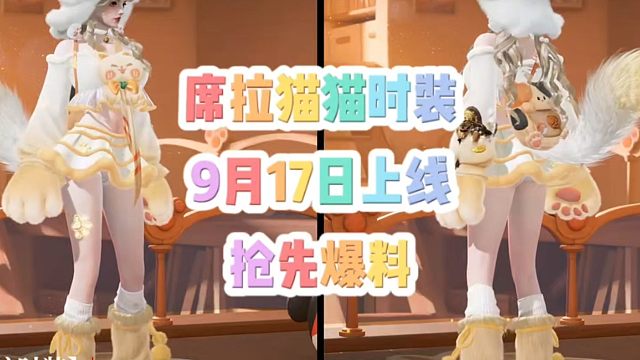 席拉猫猫皮肤抢先爆料将于9月17日上线#永劫无间手游 #永劫无间手游天罗赛季 #娱游劫友会 #永劫手