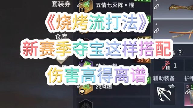 新赛季夺宝这样搭配伤害高的离谱《烧烤流打法》