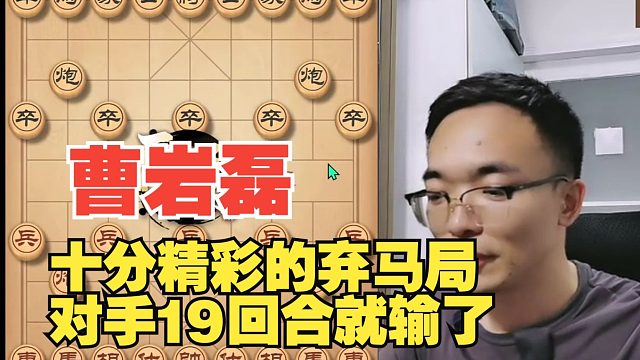 曹岩磊十分精彩的弃马局，下出0失误