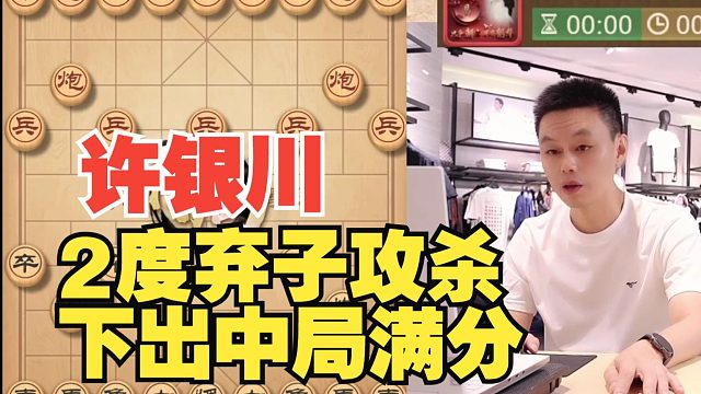 [无广告]许银川2度弃子，下出中局100分的对局