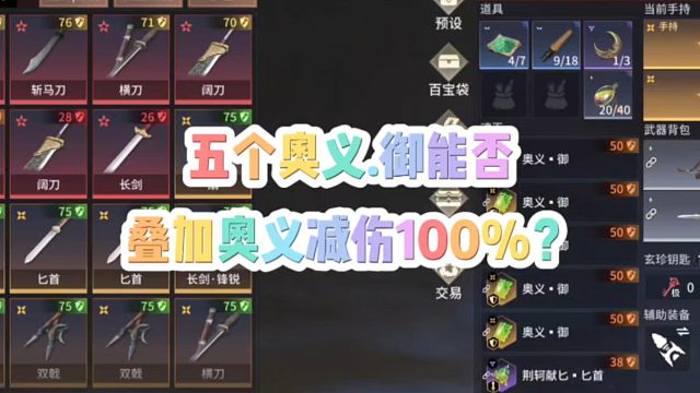 今天测试下五个奥义.御能否把奥义减伤叠加到百分之百