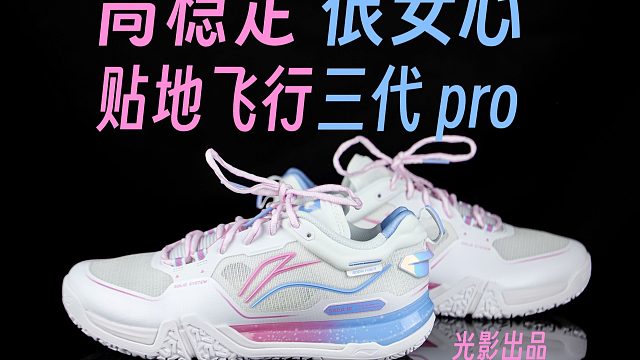 高稳定很安心！大体重保护的选择！贴地飞行Ⅲpro上脚体验！