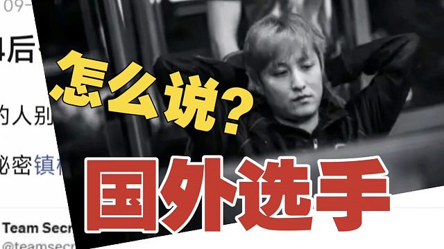 TI决赛后，国外选手、俱乐部的社交媒体，都发布了什么？(素材来源于贴吧)