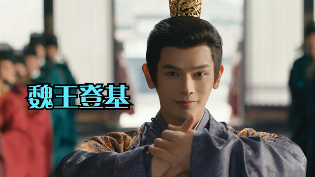 魏王辣么爱，登基了一定封元照为后吧？