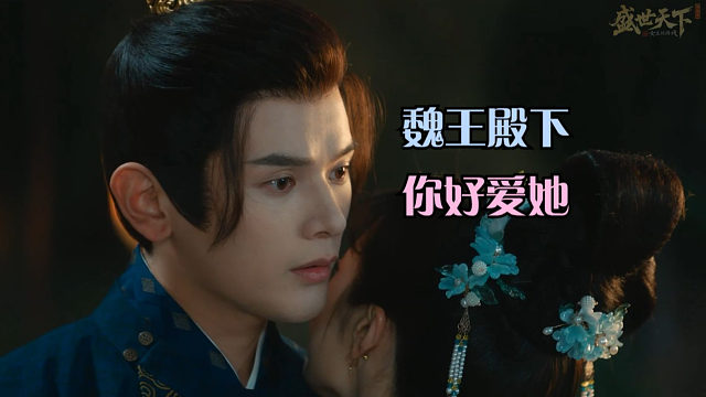 魏王爱上元照始末，含隐藏剧情！