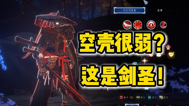 空壳如何解锁！空壳强力流派详解！【梦之形】