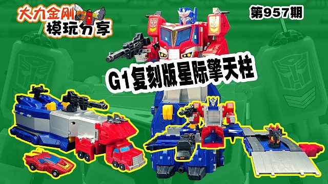 大力金刚模玩分享第957期-G1复刻版星际擎天柱