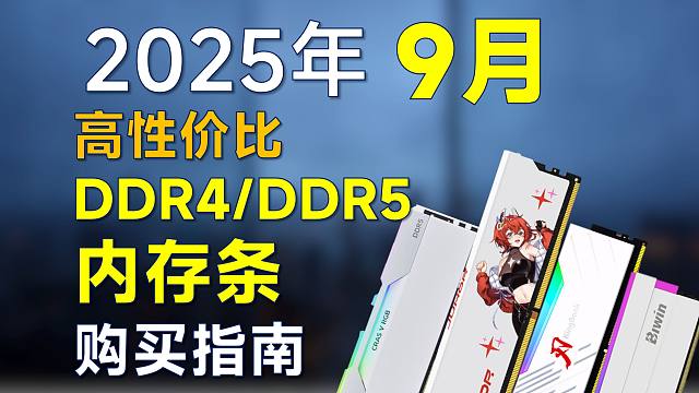 2025年9月 内存条推荐：覆盖DDR4/DDR5，高性价比，装机前可参考