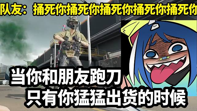 当你和朋友跑刀只有你一直出货一直撤的时候（