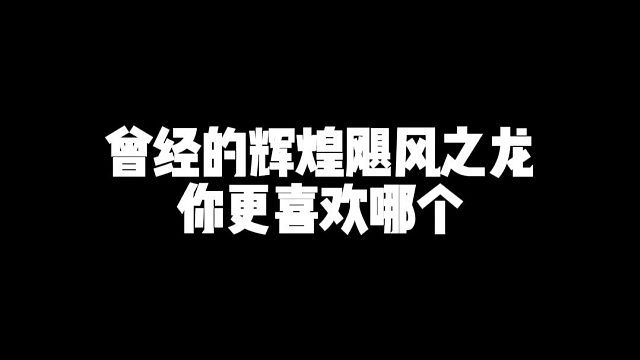 逆战未来新老武器对比曾经的辉煌飓风之龙你更喜欢哪个