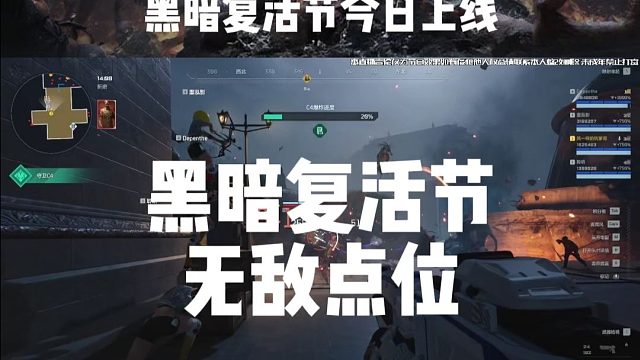逆战未来黑暗复活节无敌点位分享，助你更稳健刷分通关