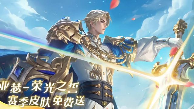 小王发S41赛季的更新内容了，亚瑟的新赛季皮肤挺帅的，这次的战令又是两个史诗皮肤，一个勇者皮肤挺好的