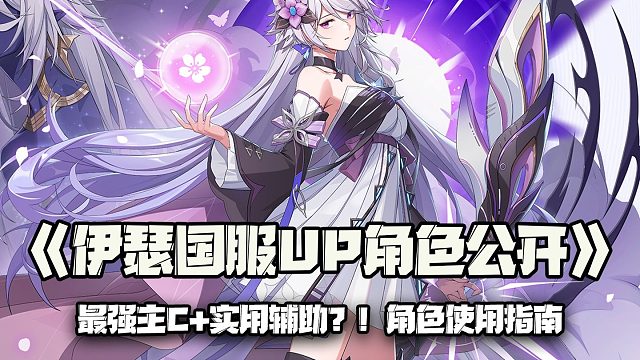 伊瑟国服UP角色：伊瑟国服的UP池角色，到底强度如何？又该如何选择？