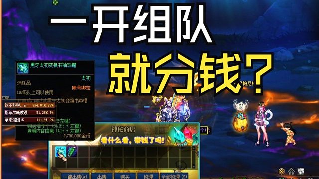 DNF：一上来就分钱？