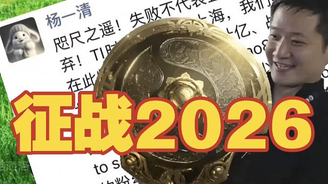 拿下不朽盾？杨哥发朋友圈致谢，并表示将征战明年TI。
