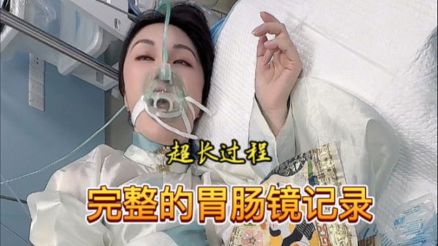 做胃肠镜到底可怕吗？很多人不敢做，而我连续七年做胃肠镜来告诉你们吧，胃肠镜不可怕，可怕的是喝泻药的过